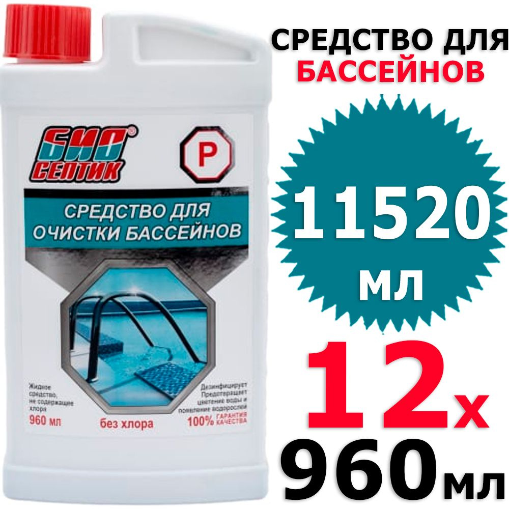 11520 мл Биосептик P очиститель бассейна без хлора 12 бут х 960 мл (всего 11520 мл)  #1