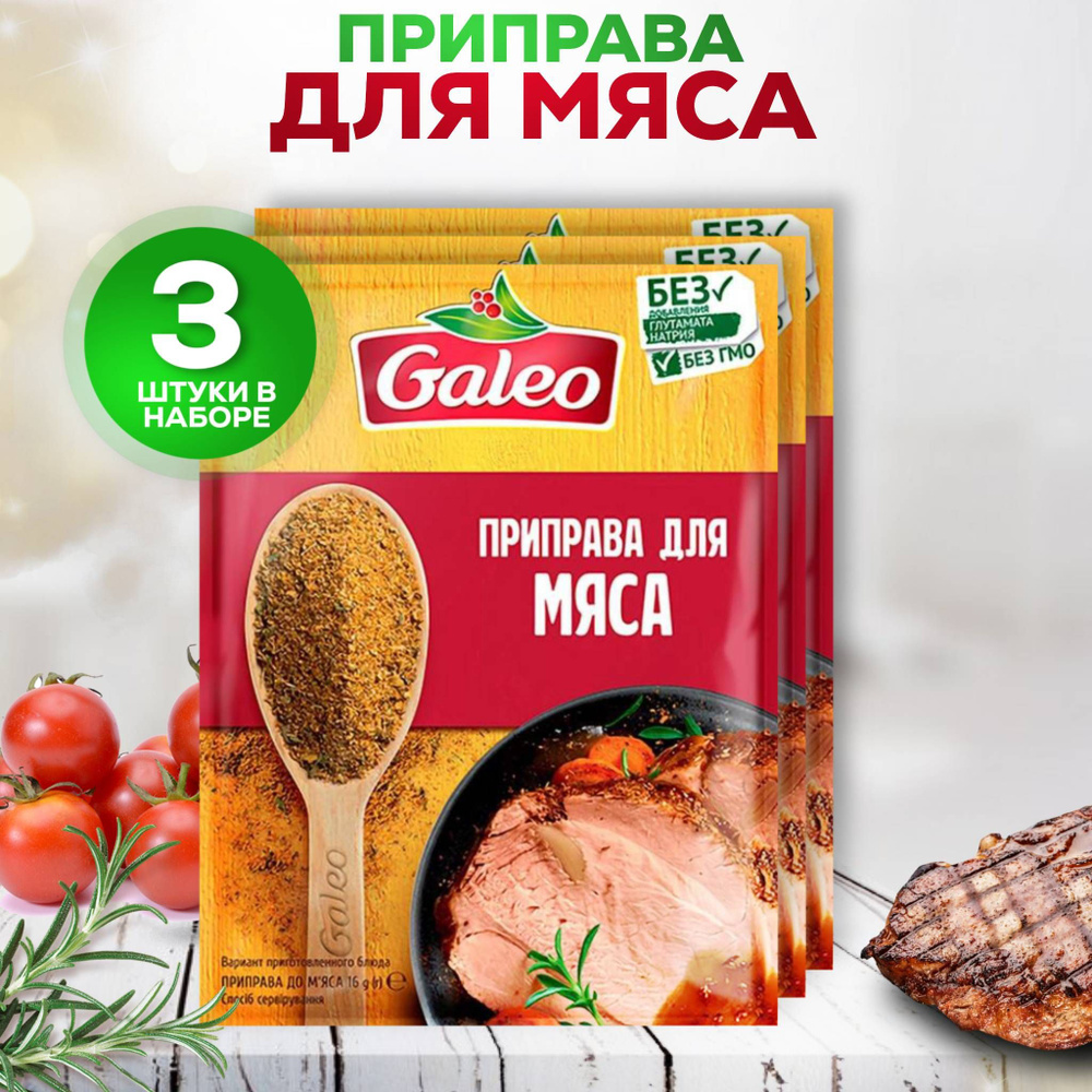 Набор специй и приправ Для мяса GALEO, 3 штуки по 16 гр #1