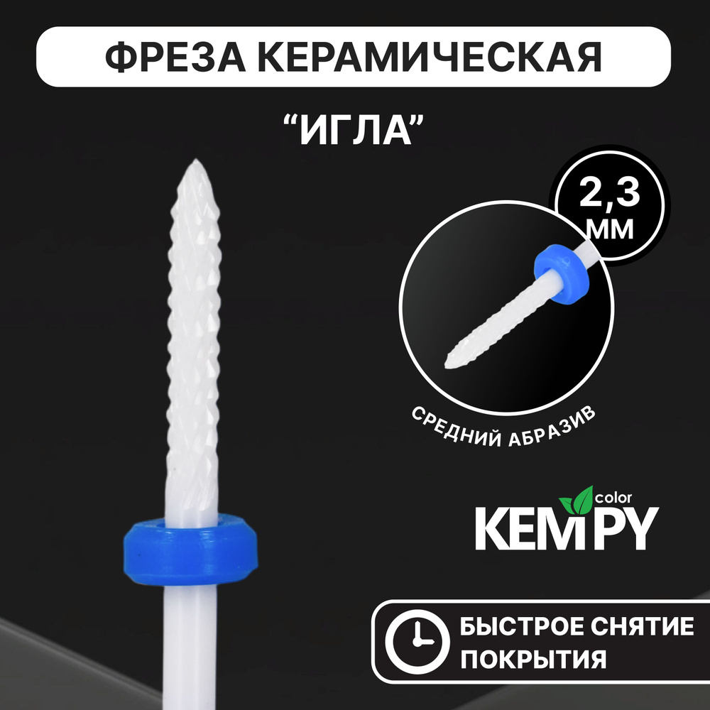 Kempy, Фреза Керамическая Игла синяя 2,3 мм KF0031 #1