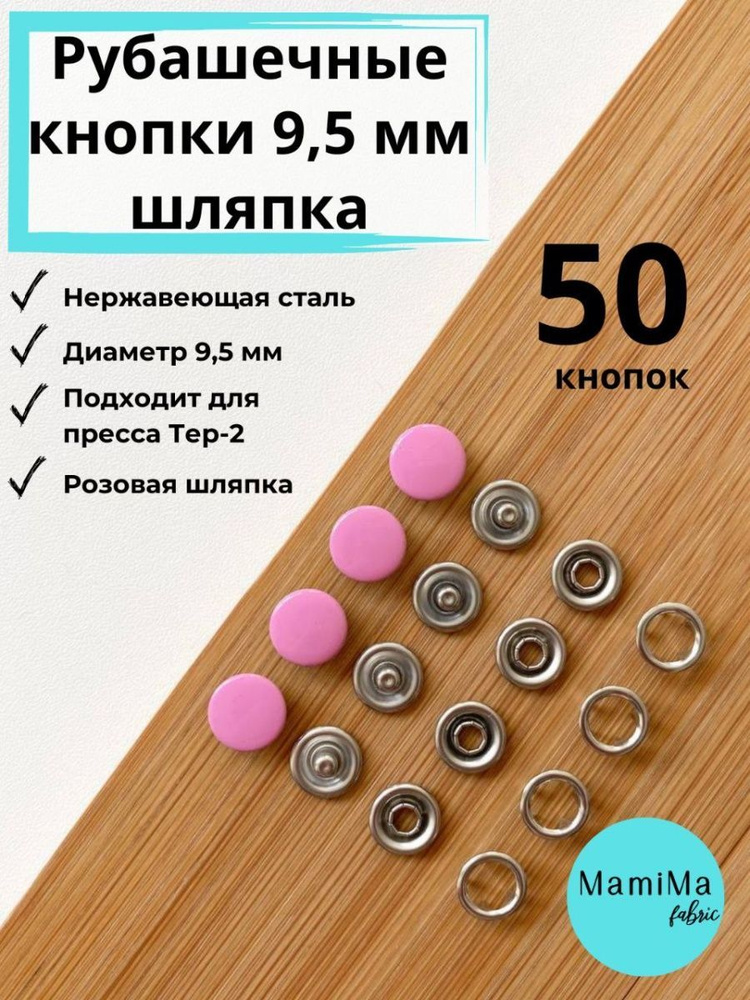 Кнопки рубашечные 9,5 мм шляпка розовые #1