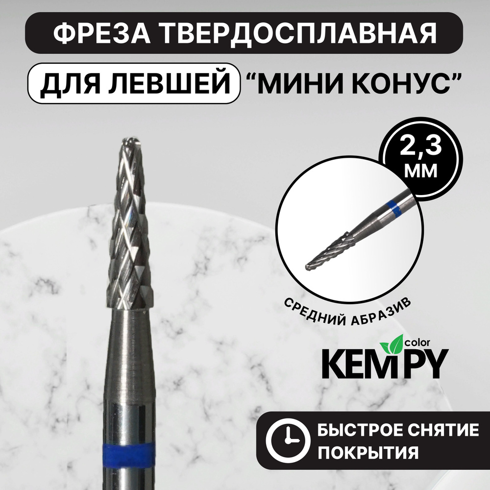 Kempy, Фреза Твердосплавная твс для левши Мини конус синяя 2,3 мм KF0011  #1
