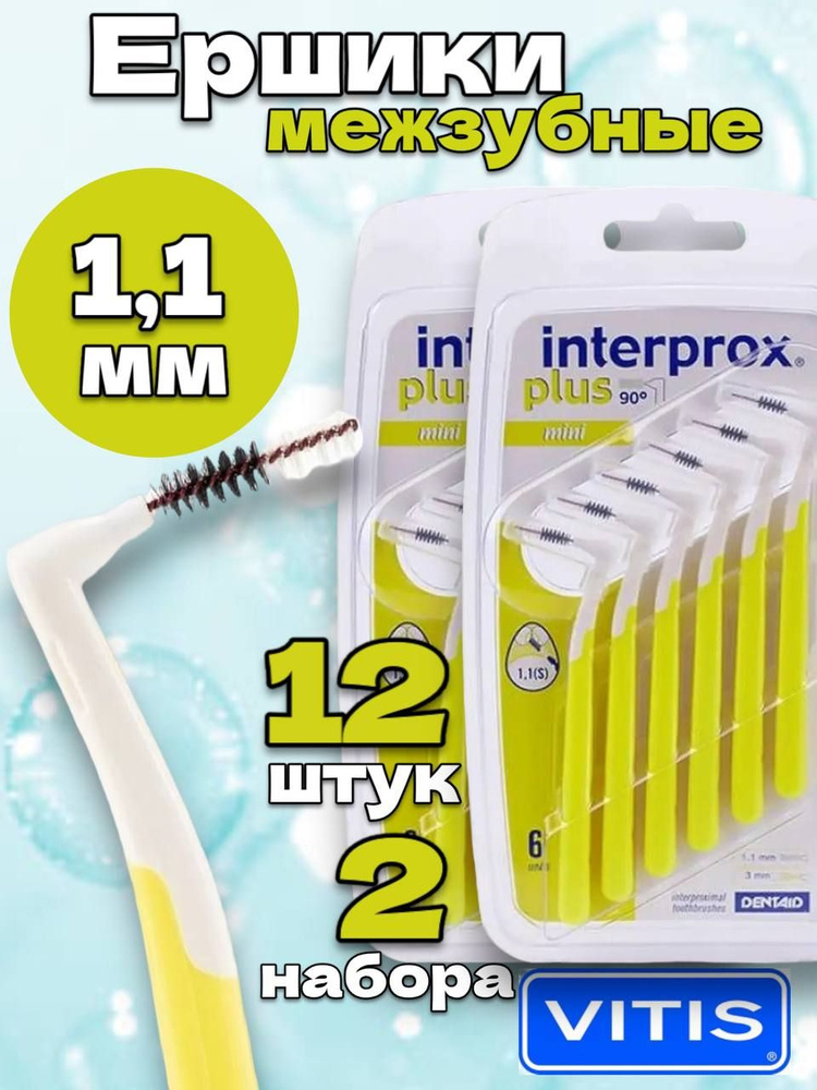 Межзубные ершики Interprox Plus Mini #1