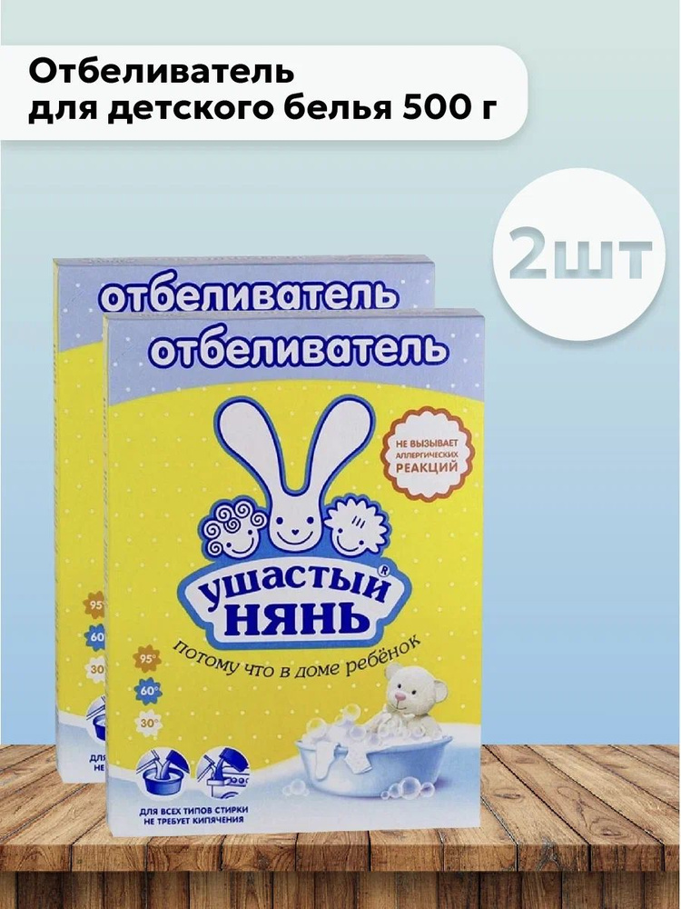 Набор 2шт Ушастый нянь - Отбеливатель для детского белья 500 г  #1