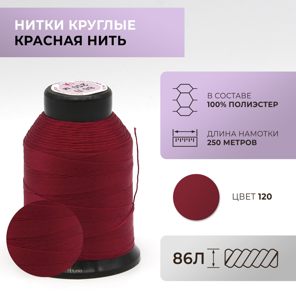 Нитки круглые Красная нить, 86L, цвет 120 #1