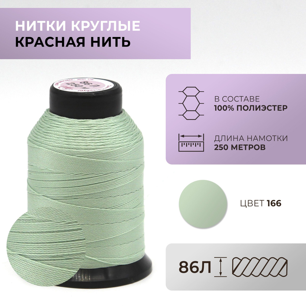 Нитки круглые Красная нить, 86L, цвет 166 #1