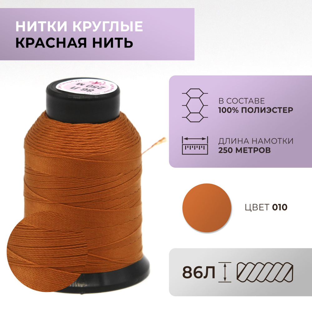 Нитки круглые Красная нить, 86L, цвет 010 #1