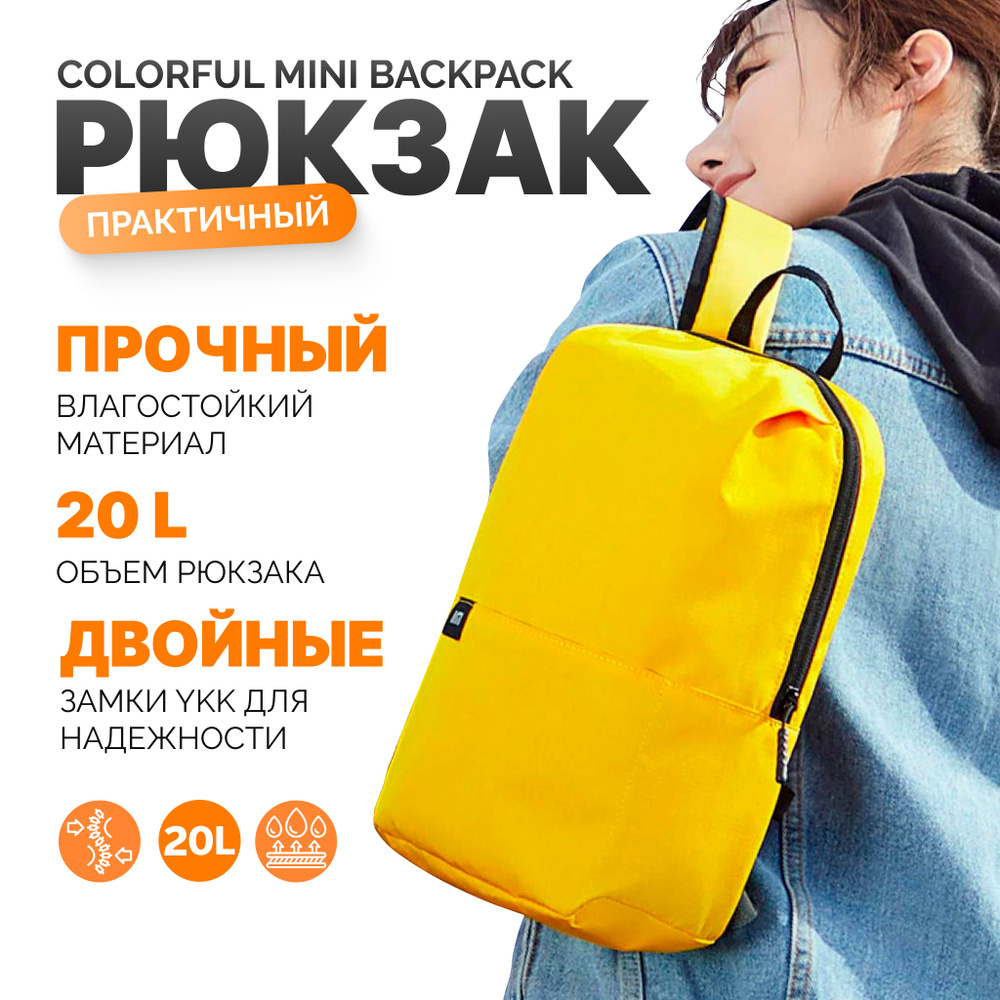 Рюкзак Xiaomi Colorful Mini backpack 20L Yellow #1