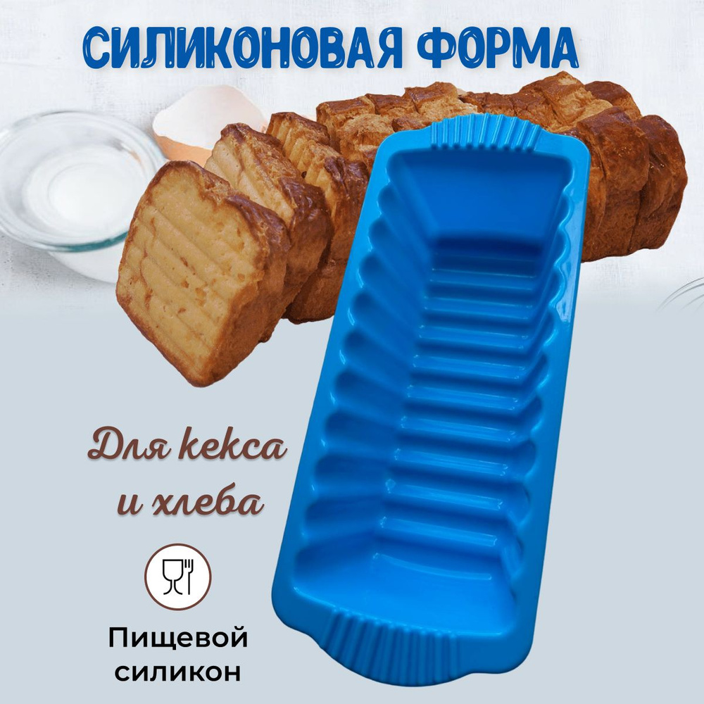 Прямоугольная силиконовая форма для выпечки и запекания кекса и хлеба  #1