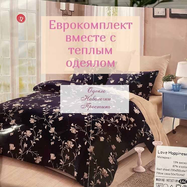 Комплект постельного белья с одеялом Love Happiness ЕврокомплектОдеяло ...