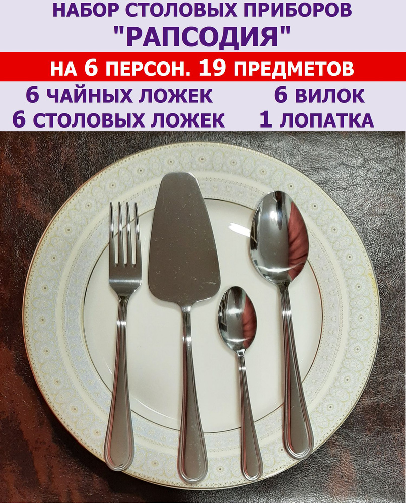 Набор столовых приборов "Рапсодия" из 19 предметов на 6 персон (ложки столовые и чайные, вилки и лопатка), #1