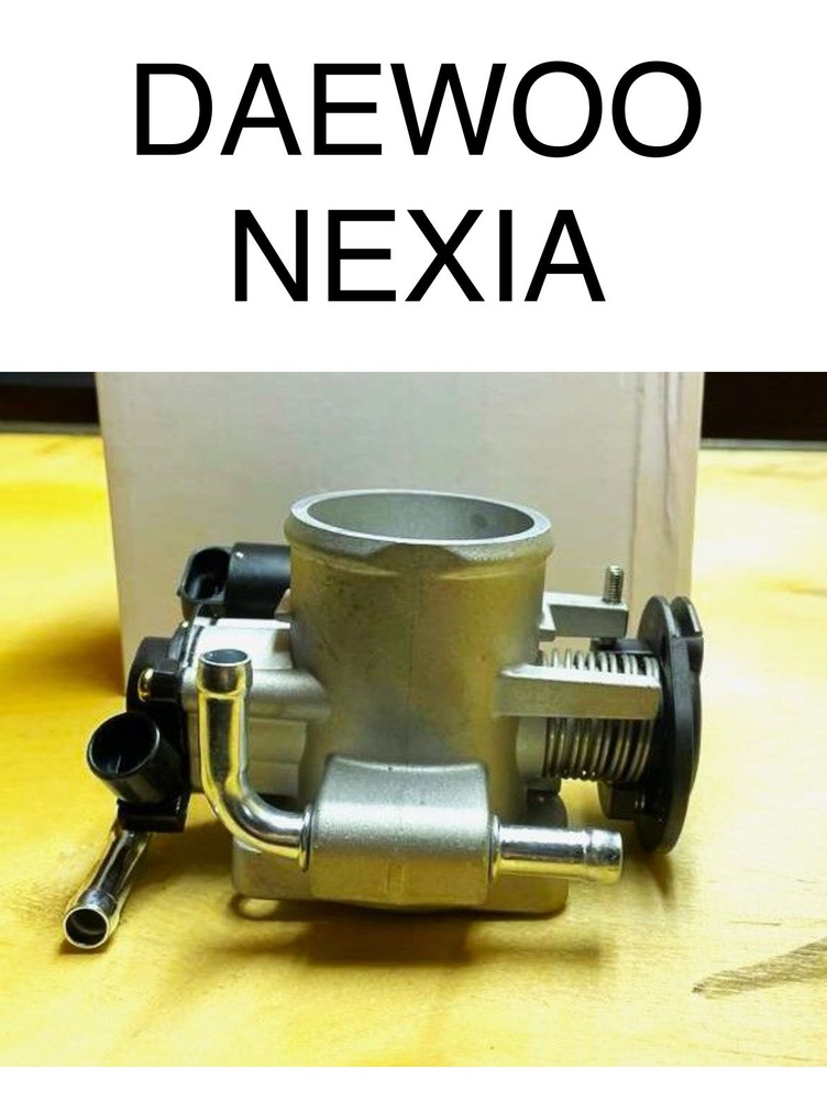 Дроссельная заслонка в сборе для Дэу Нексия 1.6 16кл. WEISMO 25183955 ...