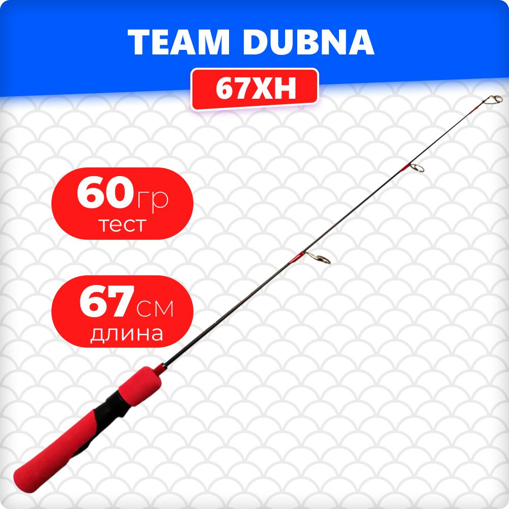 Удочка зимняя Team Dubna Ice Vib Special TDVS-67XH (длина 67 см, тест до 60 грамм)  #1