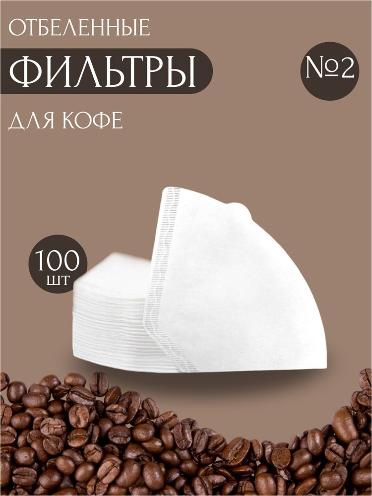 Фильтры для кофе и кофеварок №2 100шт #1