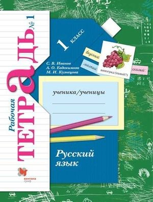 1кл Начальная Школа XXI в Русский язык Рабочая тетрадь 2тт (Иванов С.В., Евдокимова А.О., Кузнецова М.И.;М:Пр.22) #1