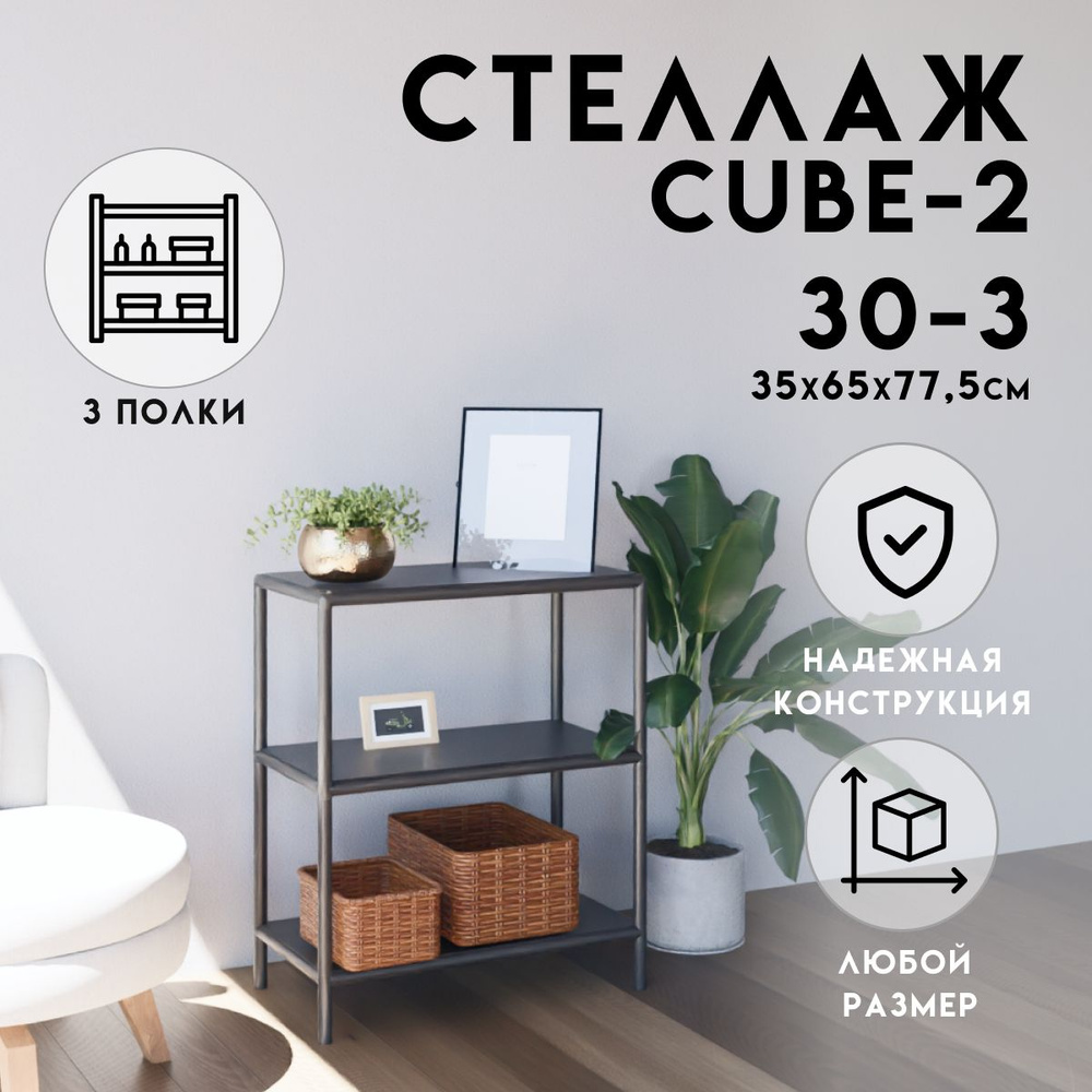 Стеллаж CUBE в стиле ЛОФТ металлический, 3 полки, 35х65x77,5 см, Чёрный, Delta-Loft  #1