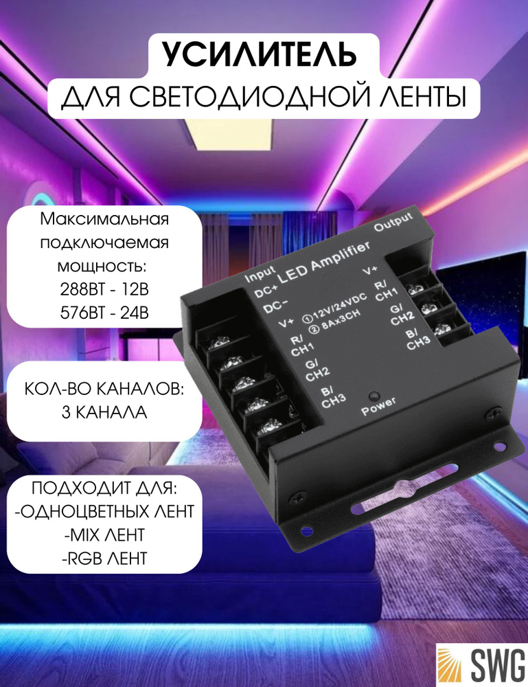 SWG Усилитель для светодиодной ленты RGB 24А Черный AMP-RGB-24A-BL  #1