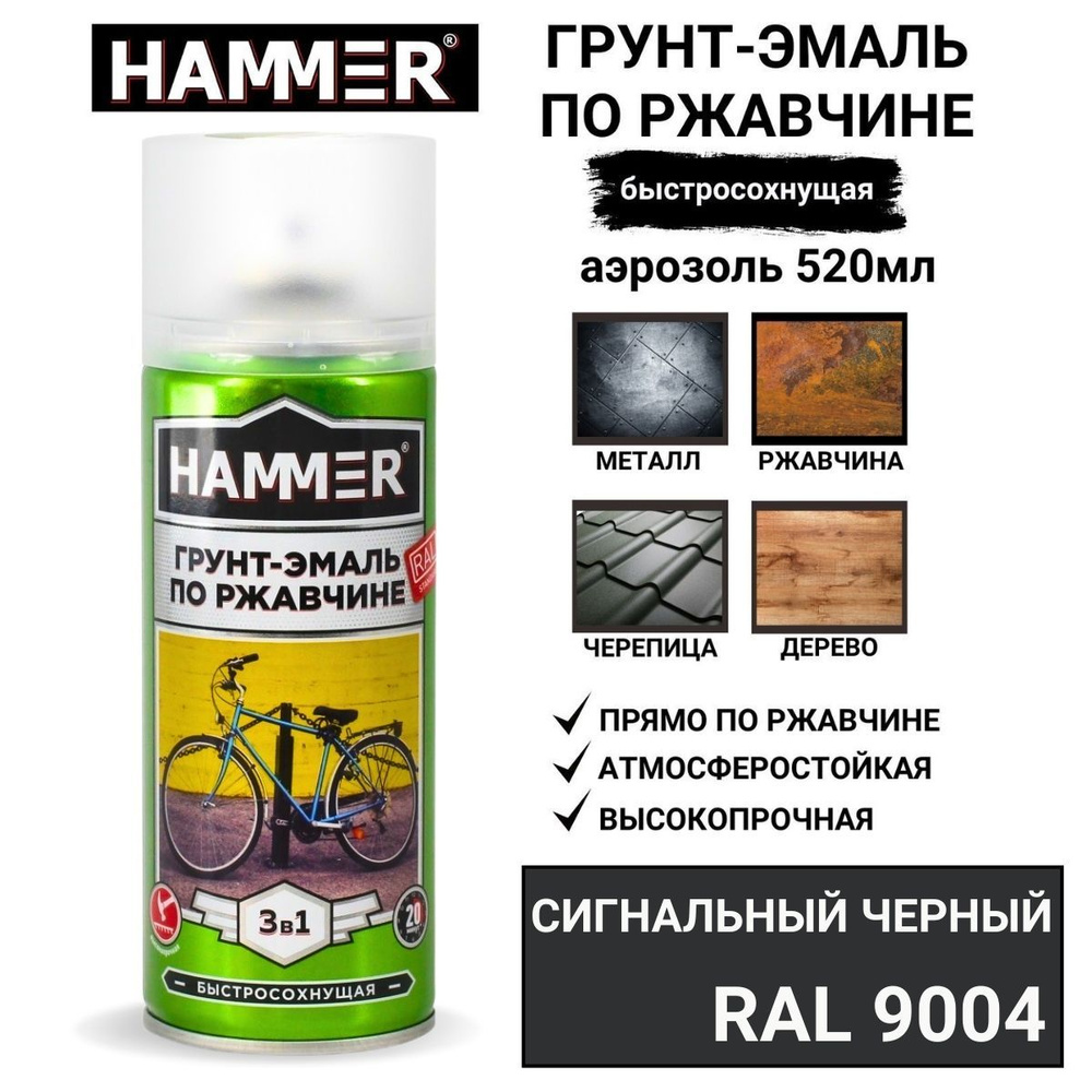 Грунт-эмаль 3 в 1 аэрозольная универсальная HAMMER краска по металлу и ржавчине, алкидная, матовая, RAL #1