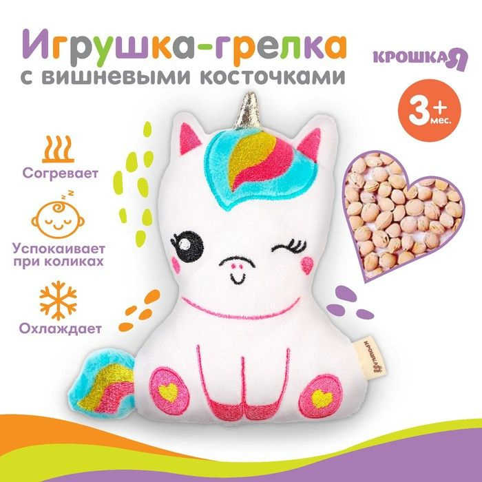 Игрушка-грелка с вишневыми косточками Единорог Крошка Я  #1