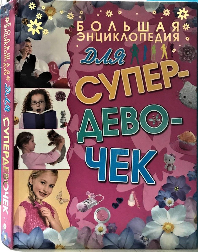 Лучший подарок для супердевочек: Большая энциклопедия. | Хомич Елена Олеговна  #1