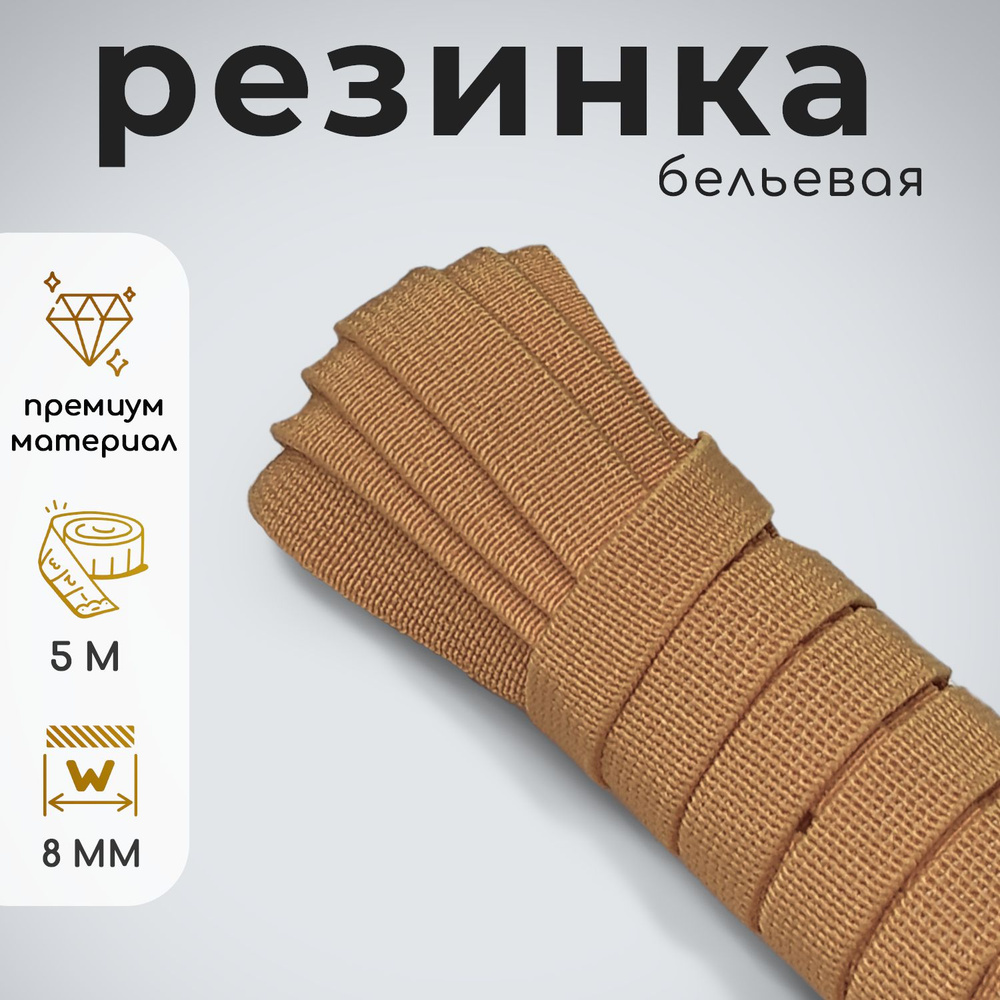 Резинка тканая для рукоделия бежевая 8мм 5м #1