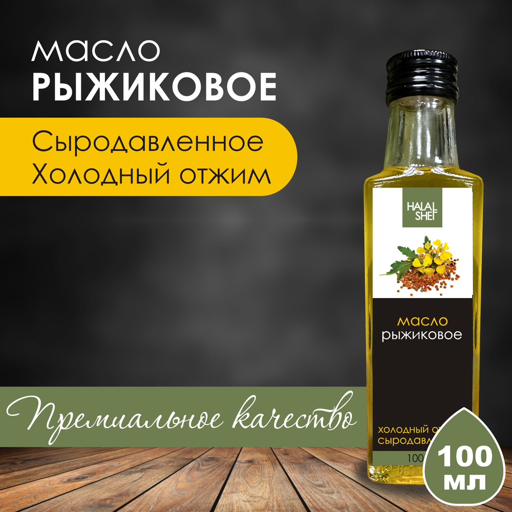 Масло рыжиковое сыродавленное100 мл #1