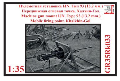 Пулеметная установка IJN Тип 93 13,2 мм. Передвижная огневая точка. Халхин-Гол. 1/35  #1