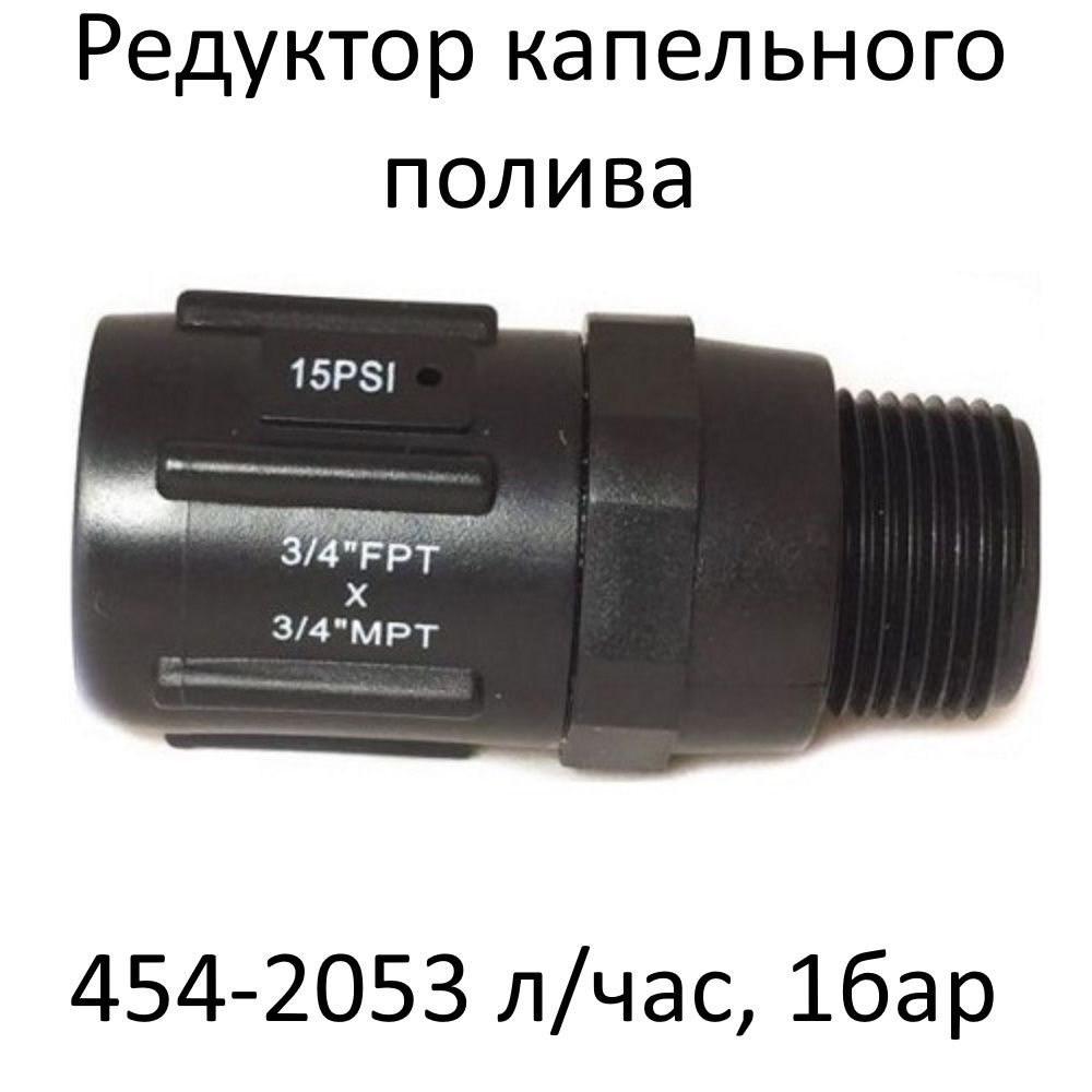 Регулятор (редуктор) давления воды 1бар для капельной ленты 3/4" ,1psi  #1