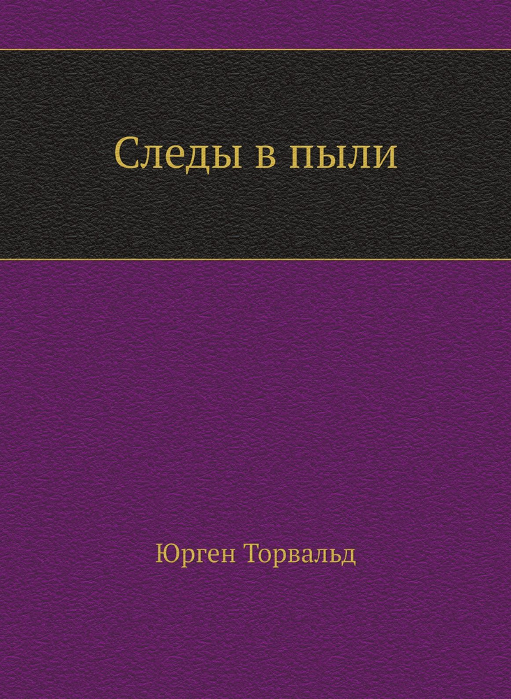 Следы в пыли #1