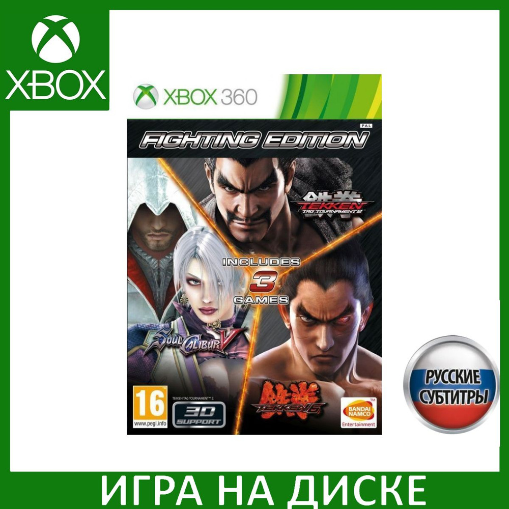 Fighting Edition Tekken 6+SoulCalibur 5+Tekken Tag Tournament 2 Русская Версия Xbox 360 #1