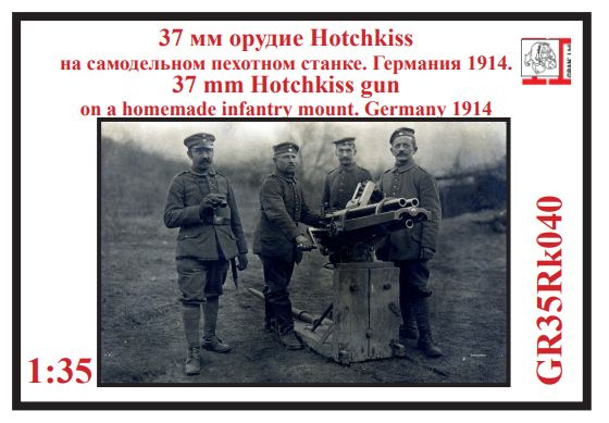 37 мм револьверное орудие Hotchkiss на кустарном станке. Германия 1914 г. 1/35  #1