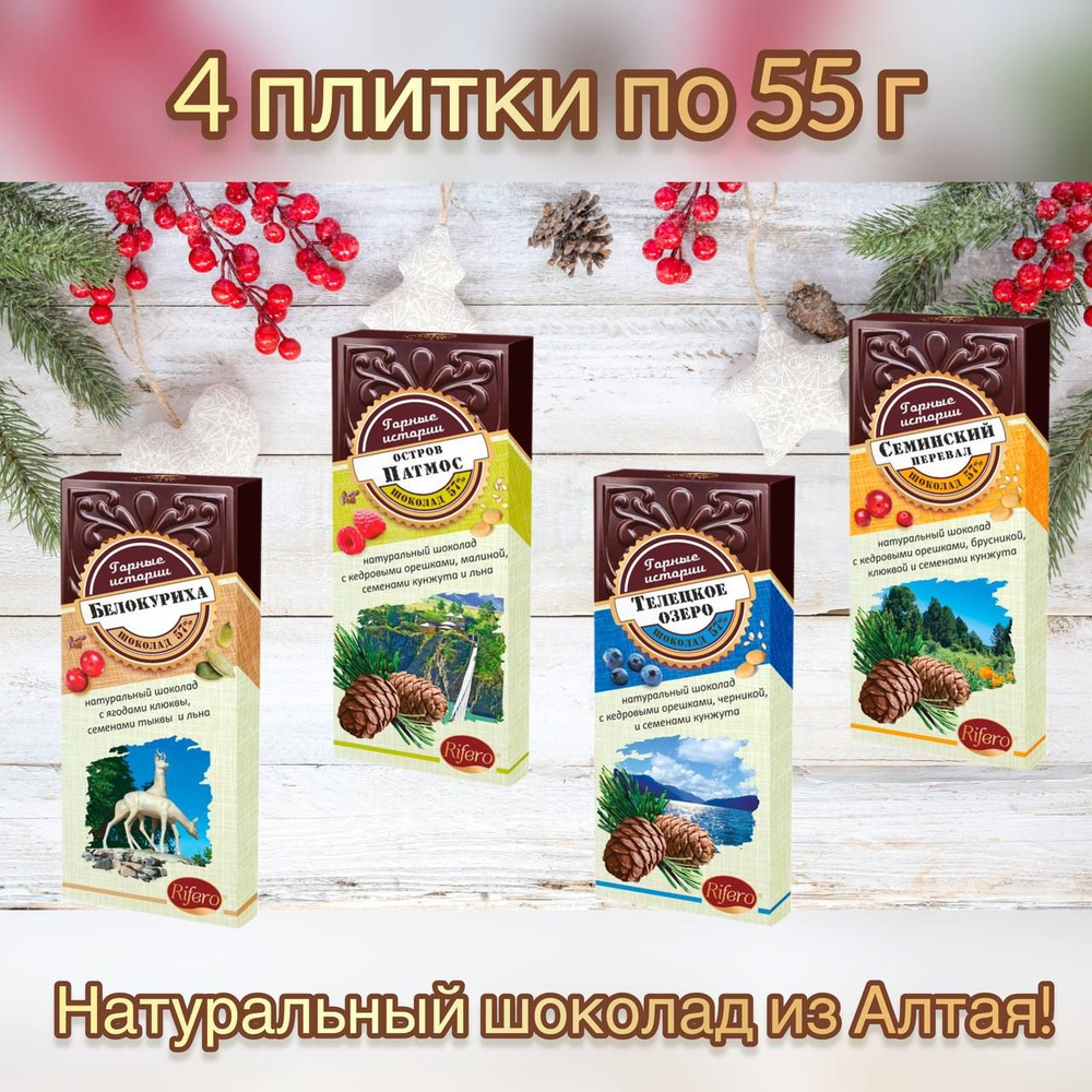 Натуральный шоколад Белокуриха, "Патмос, Телецкое озеро, Семинский перевал  #1