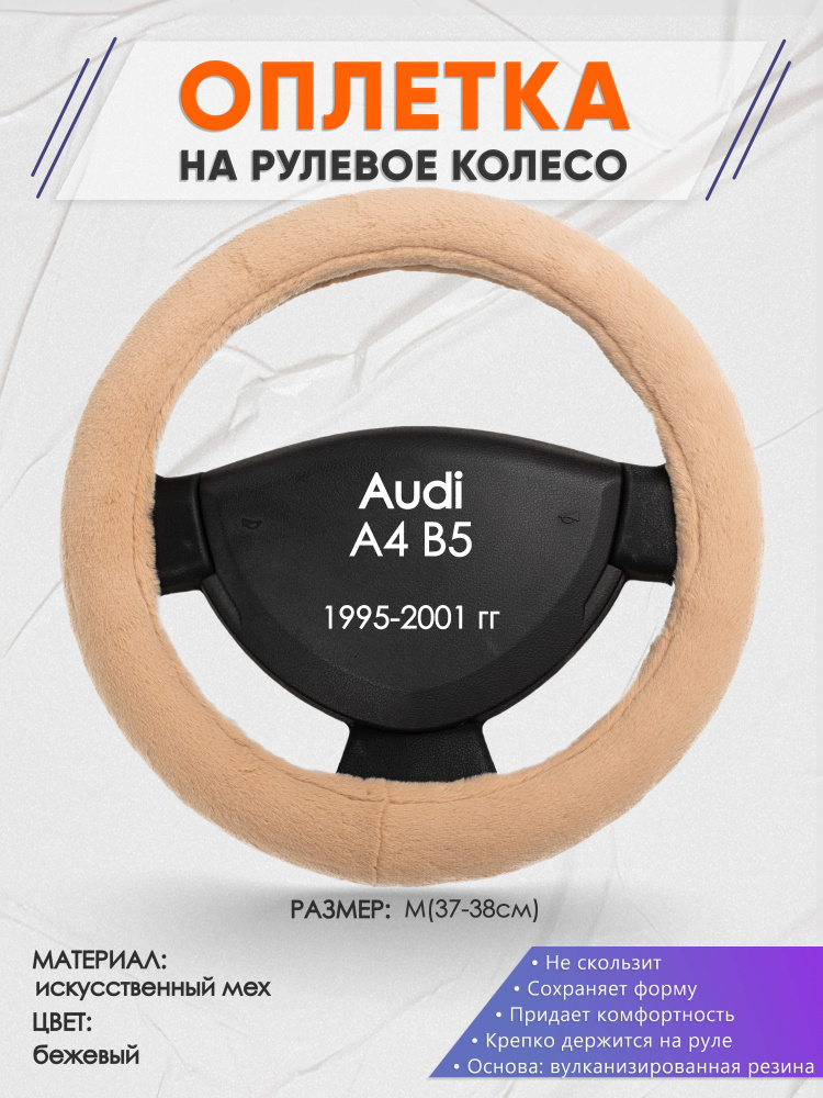 Оплетка на рулевое колесо (накидка, чехол на руль) для Audi A4 B5(Ауди А4 б5) 1995-2001 годов выпуска, #1