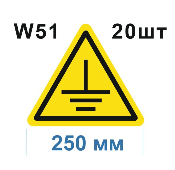 Предупреждающий знак W 51 Осторожно. Заземление ГОСТ 12.4.026-2015  #1