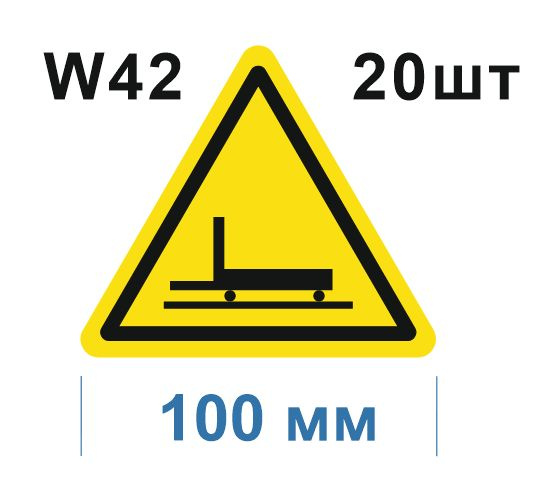 Предупреждающий знак W 42 Осторожно. Цеховой транспорт ГОСТ 12.4.026-2015 Световозвращающая самоклеющаяся #1