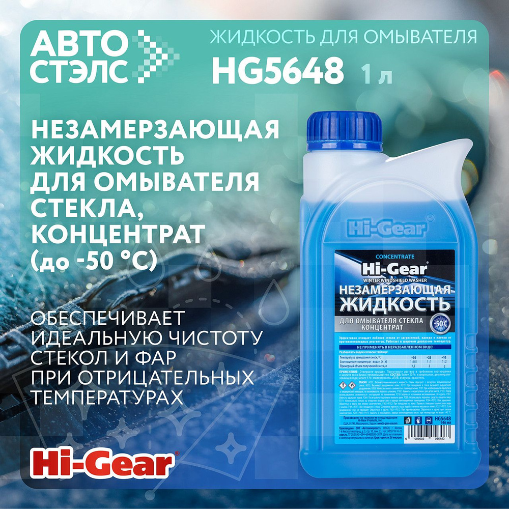 Незамерзающая жидкость для омывателя стекла концентрат до -50 C Hi-Gear HG5648 1 л жидкость стеклоомывателя #1