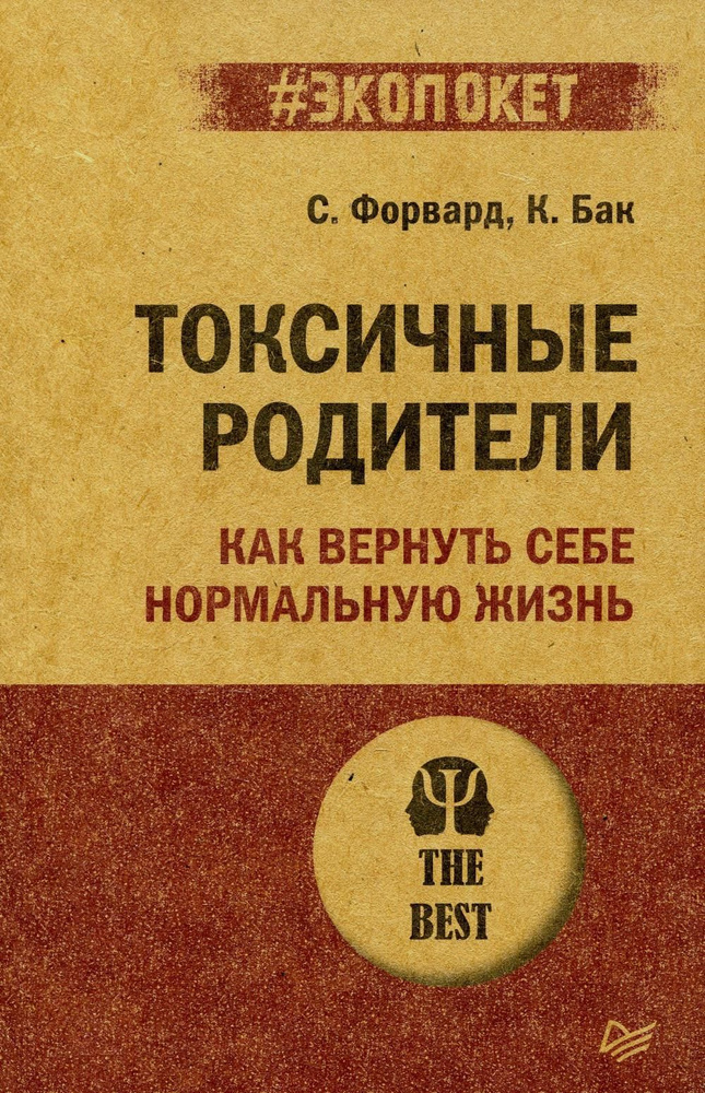 Токсичные родители. Как вернуть себе нормальную жизнь | Форвард Сьюзан, Бак Крейг  #1