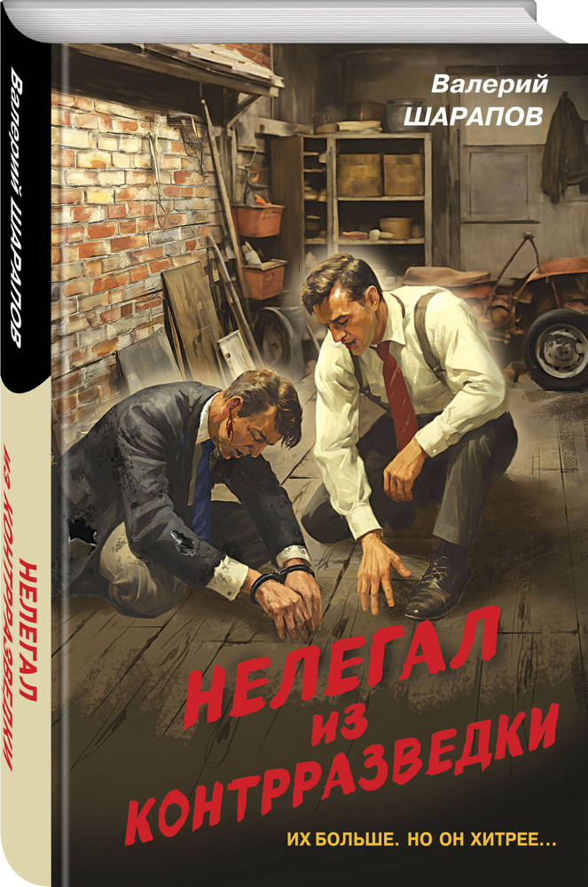 Нелегал из контрразведки. Нелегал из контрразведки