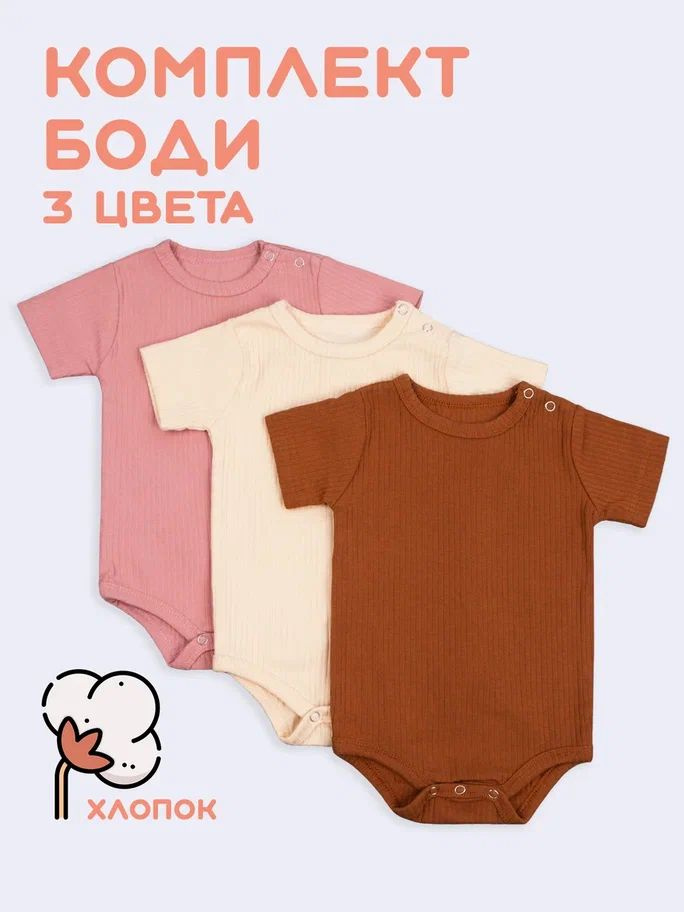 Боди Funtik Kids, 3 шт #1