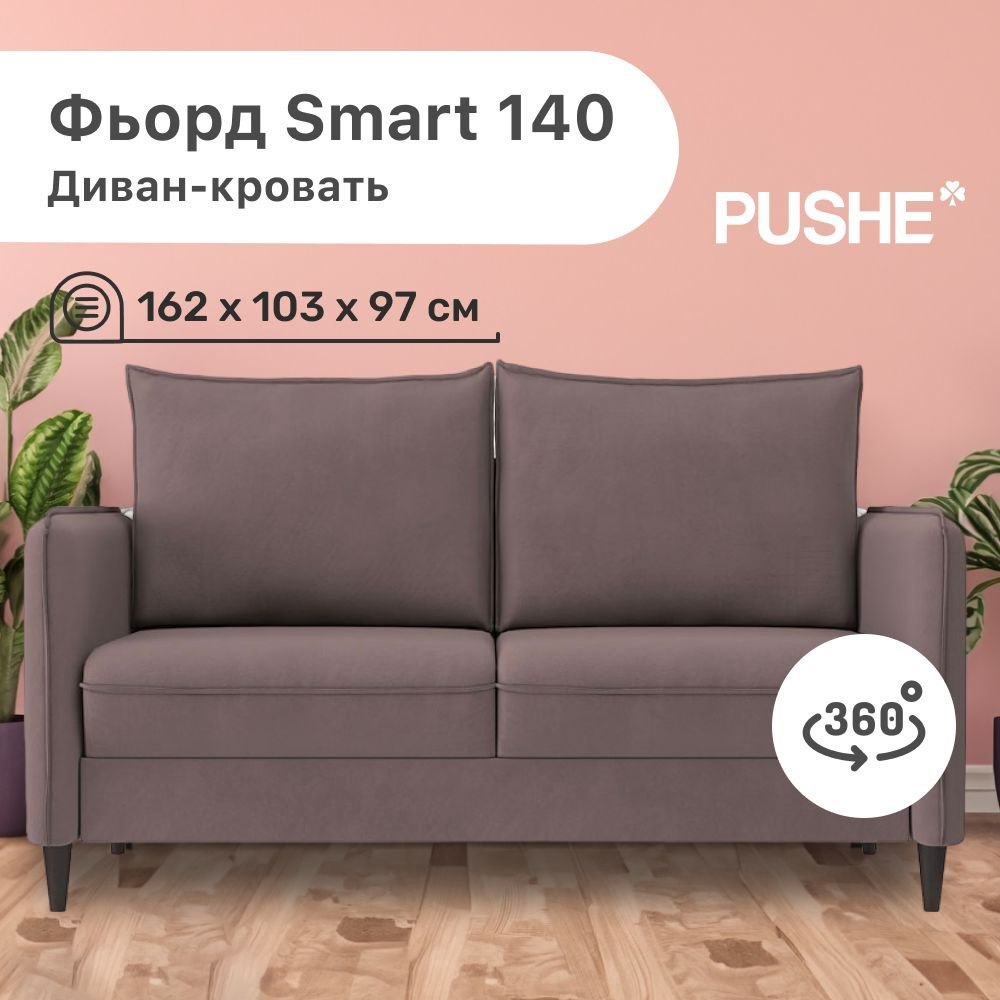 Диван-кровать Фьорд Smart 140 PUSHE, 162х103х97 см, механизм Pull & Steps, прямой диван пуше раскладной #1