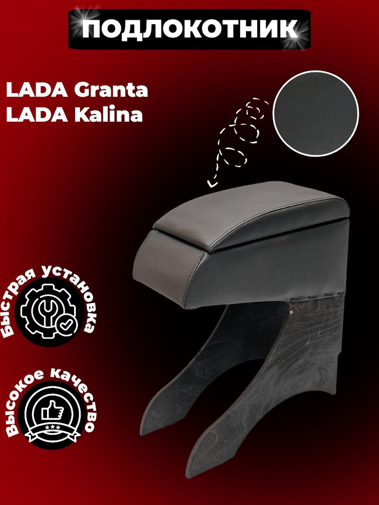 Подлокотник Лада Гранта Lada Granta Калина #1