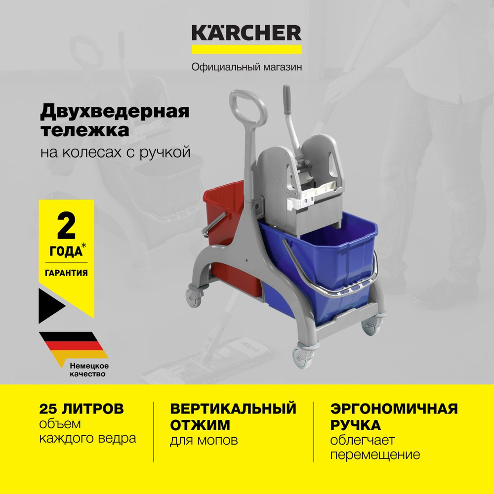 Тележка хозяйственная на колесах Karcher 6.999-209.0 с 2-я ведрами по 25 литров и отжимом  #1