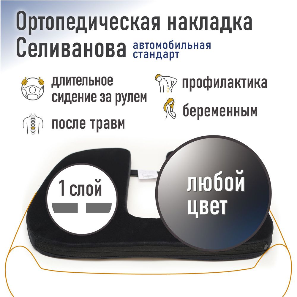 Ортопедическая накладка/подушка Селиванова автомобильная Стандарт 43x48 (любой цвет)  #1