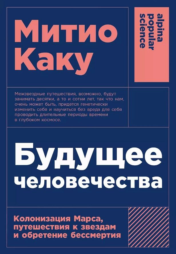 Будущее человечества: Колонизация Марса, путешествия к звездам и обретение бессмертия | Каку Митио  #1