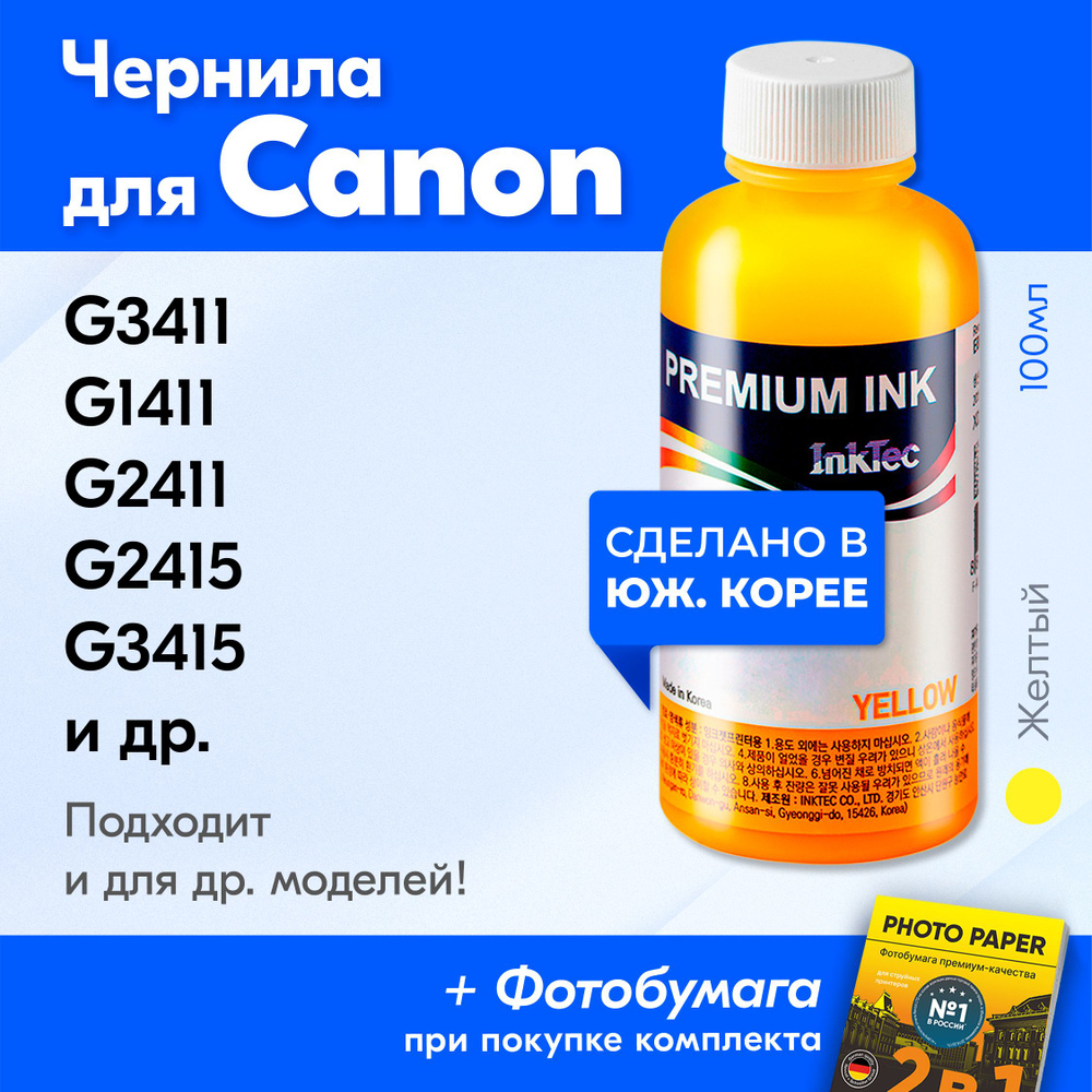 Чернила для принтера Canon PIXMA G3411, G1411, G2411, G2415, G3415 и др. Краска на принтер для заправки #1