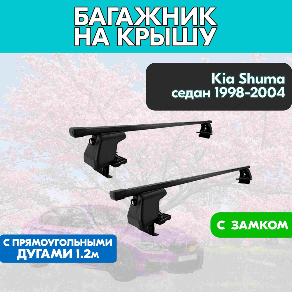 Багажник на Kia Shuma седан 1998-2004 c прямоугольными дугами 120 см/Поперечины на КИА Шума 1998-2004 #1