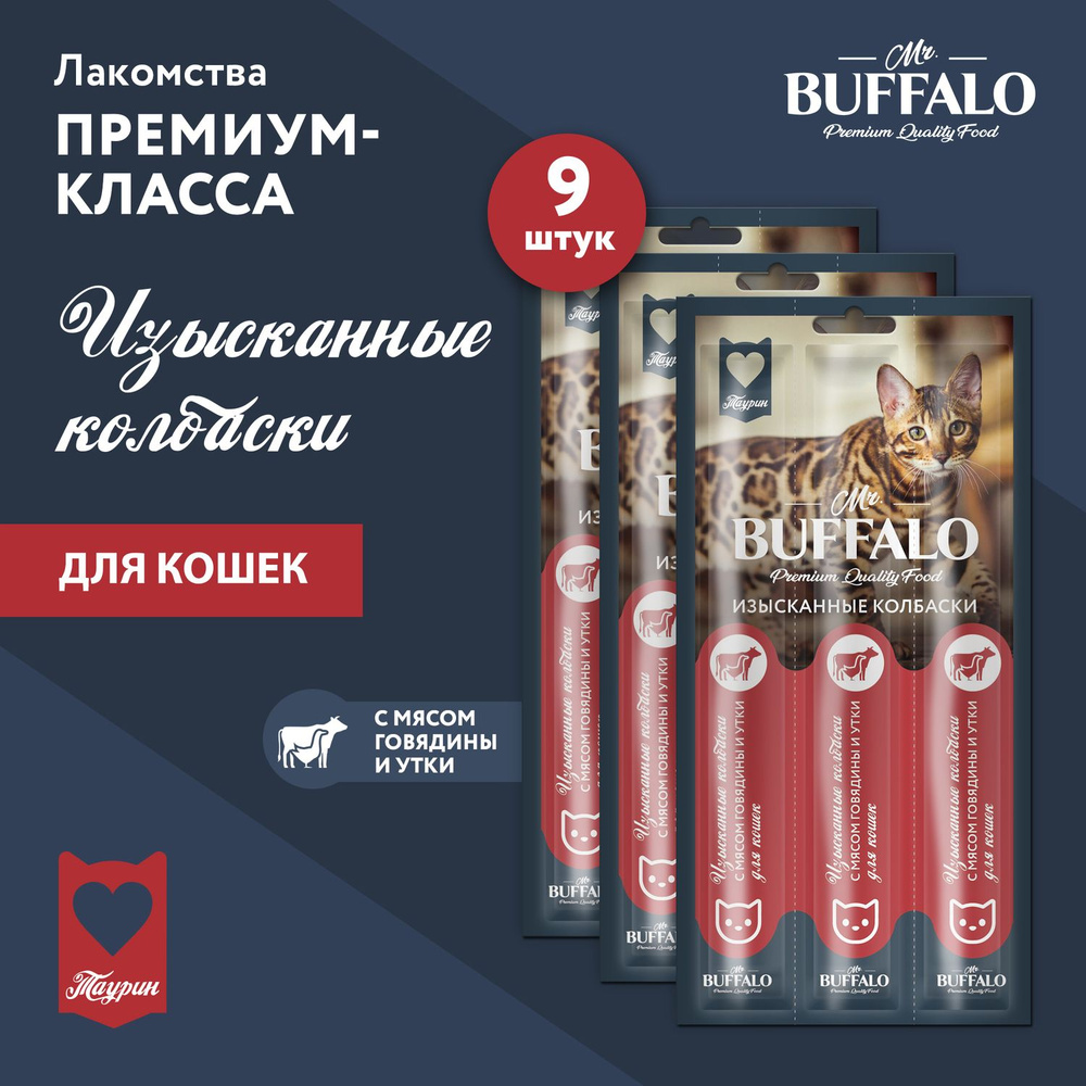 Лакомство для кошек Mr.Buffalo колбаски с мясом говядины и утки 9 шт  #1