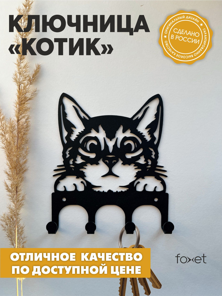 Foxet Ключница настенная с 4 крюч., 1 шт #1