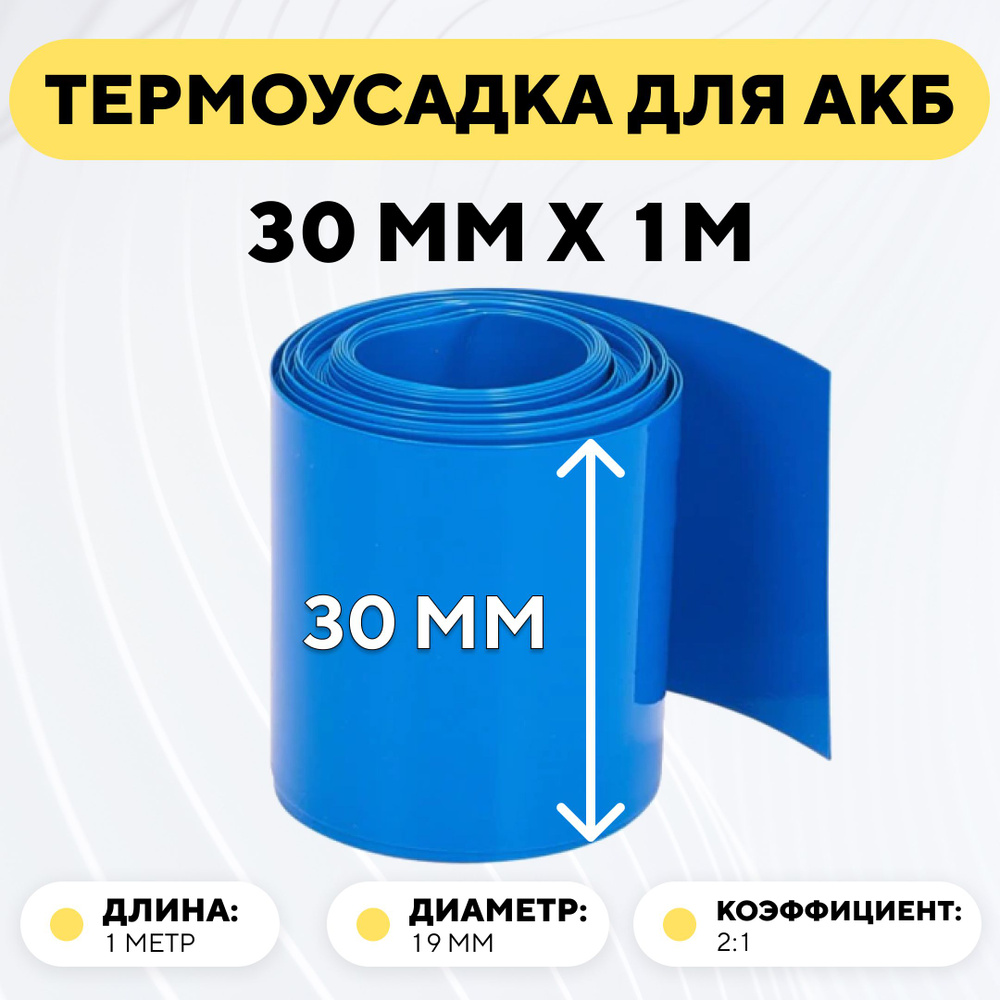 Термоусадочная трубка 30 мм x 1 метр для аккумуляторных батарей, термоусадка, рукав пленка АКБ (длина #1