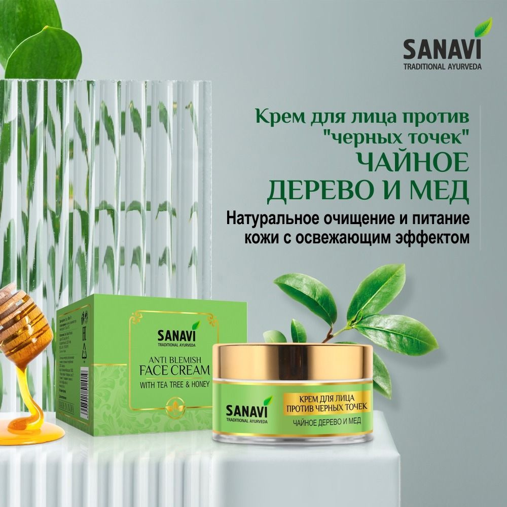 Крем для лица Sanavi против черных точек чайное дерево и мед (Anti Blemish Face Cream With Tea Tree & #1