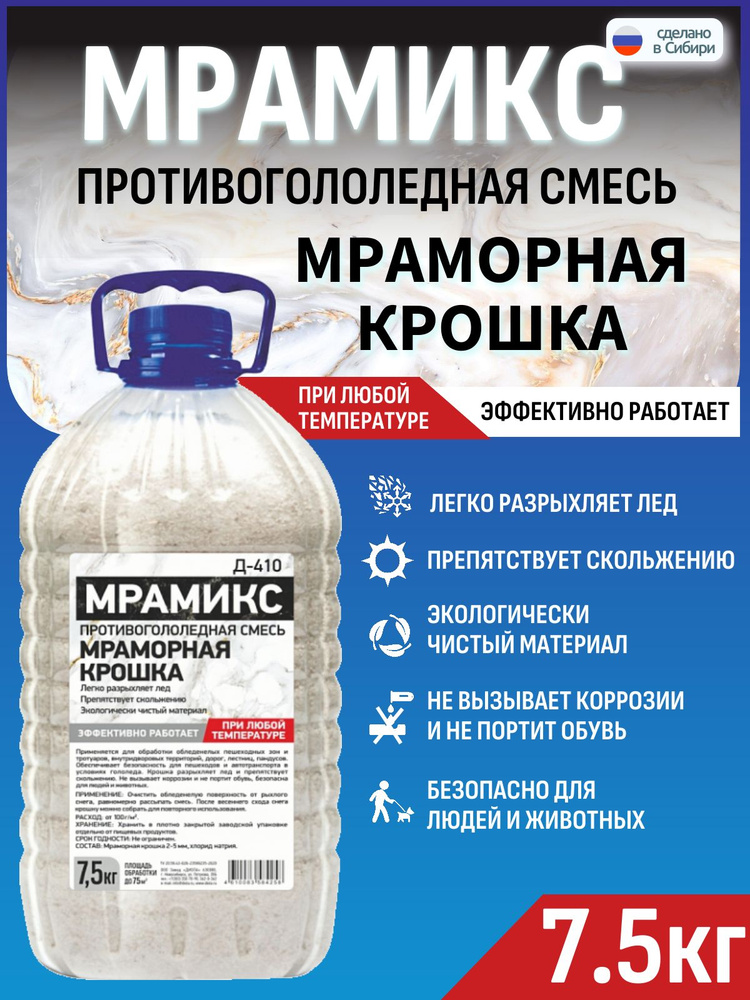 Противогололедная смесь Мрамикс 7.5кг / мраморная крошка с соляным реагентом для борьбы с гололедом  #1